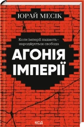 Agonia imperium. Wersja ukraińska - Juray Messik