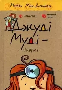 Judy Moody jest lekarzem. Wersja ukraińska