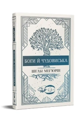 Bogowie i potwory w. ukraińska - Shelby Mahurin