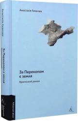 Za Perekopem jest ziemia. Wersja ukraińska - Anastazja Levkova