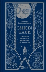 Serpent shafts. An anthology of Ukrainian ...UA - Volodymyr Arenev