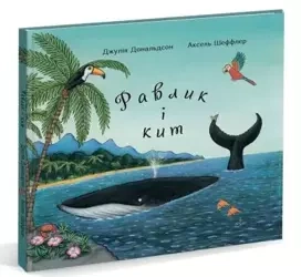 Ślimak i wiloryb. Wersja ukraińska