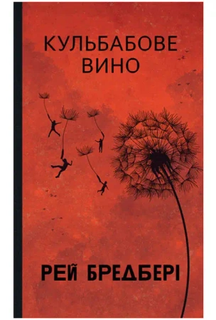 Wino z Mlecza: powieść. Wersja ukraińska - Ray Bradbury