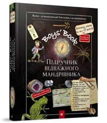 Boys’ Book. Poradnik odważnego podróżnika /wersja ukraińska/
