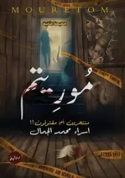 موريتم - الجمال إسراء محمد