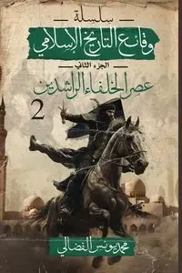 عصر الخلفاء الراشدين - يونس الفضالي محمد