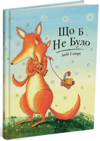 Cokolwiek się stanie. Wersja ukraińska