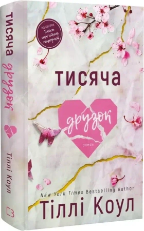 Tysiąc przyjaciół. Wersja ukraińska - Тіллі Коул