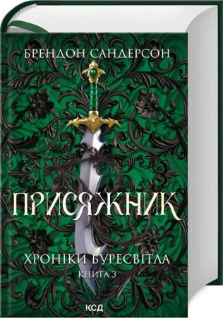 The Stormlight Archive T.3 Dawca Przysięgi UA - Brandon Sanderson