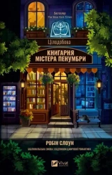 Mr. Penumbra's 24-Hour Bookshop - Robin Sloane
