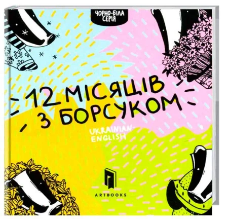 Dwanaście miesięcy z borsukiem. Wersja ukraińska - &#1056;&#1086;&#1084;&#1072;&#1085;&#1072; &#1056;&#1091;&#1073;&#1072;&#1085;