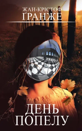 Dzień Popiołów. Wersja ukraińska - ЖанКрістоф Ґранже