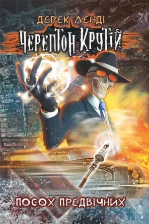 Kościany przyjemniaczek tom 1 w.ukraińska - Derek Landy