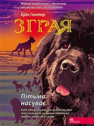 Sfora. Księga 3. W ciemność w ukraińska - Erin Hunter