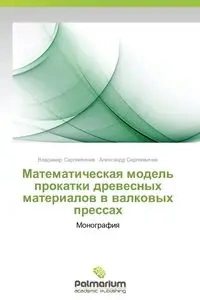 Matematicheskaya Model' Prokatki Drevesnykh Materialov V Valkovykh Pressakh - Sergeevichev Vladimir