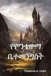 የሞንቴዙማ ቤተመንግስት - Cory Charles B.
