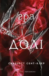 Hades i Persefona. Księga 2: Gra losu. Wersja ukraińska