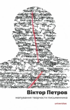 Wiktor Petrow. Mapowanie twórczości pisarza - Katarzyna Glinianowicz, Paweł Krupa, Joanna Majew