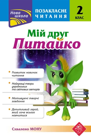 ПОЗАКЛАСНЕ ЧИТАННЯ МІЙ ДРУГ ПИТАЙКО 2 КЛАС - Наталя Курганова