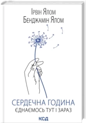 Godzina serca. Zjednoczmy się tu i teraz. Wersja ukraińska - Ірвін Ялом, Бенджамін Ялом