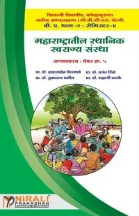 महाराष्ट्रातील स्थानिक स्वराज्य संस्था - प्रा. शिरगावे ड
