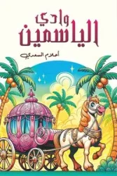وادي الياسمين - السعدي أحلام