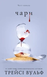 Pragnienie. Uroki. Tom 5. Wersja ukraińska - Трейсі Вульф