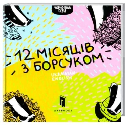 Dwanaście miesięcy z borsukiem. Wersja ukraińska - Романа Рубан