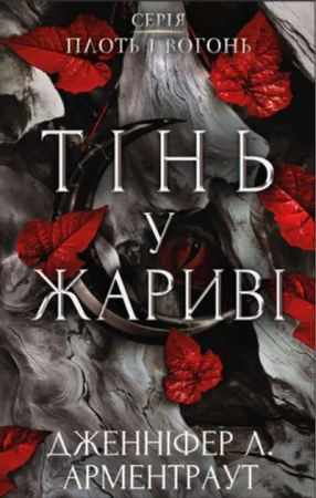 Cień w żarze. Ciało i ogień. Księga 1. Wersja ukraińska - Дженніфер Л. Арментраут