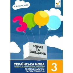Język ukraiński, klasa 3.3000 ćwiczeń i zadań.  Wersja ukraińska - I. М. Галкiна