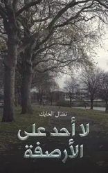 لا أحد على الأرصفة - الحايك نضال