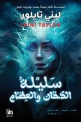 سليلة الدخان والعظام - تايلور ليني