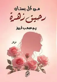 من كل بستان رحيق زهرة - قيروز ريم مصعب