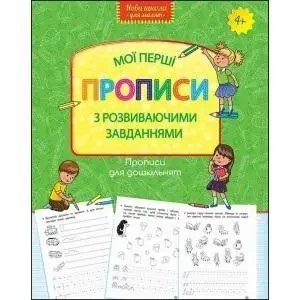 Moje pierwsze wzory. Pisma z zadaniami w.ukraińska - Opracowanie zbiorowe