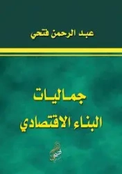 جماليات البناء الاقتصادي - فتحي عبد الرحمن