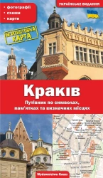 Kraków. Przewodnik po symbolach, zabytkach i atrakcjach wer. ukraińska - Grzegorz Gawryluk
