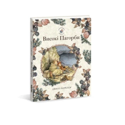 Wysokie wzgórza. Jeżynowy żywopłot. Wersja ukraińska - Jill Barklem