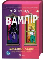 My neighbour is a vampire UA (barwione brzegi) - Jenna Levin