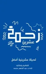 زحمة عشرين - محمد شذى عبدالمنعم