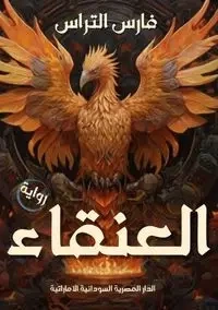 العنقاء - التراس فارس