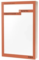 Miasto. Wersja ukraińska - Walerian Pidmohylny