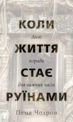 Kiedy Życie Staje Się Ruiną. Praktyczne Porady na Trudne Czasy. Wersja ukraińska - Pema Chodron