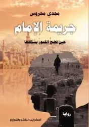 جريمة الإمام - محروس مجدي
