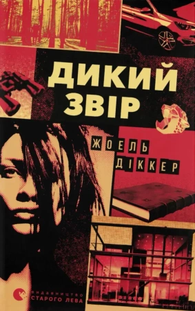 Dzika bestia. Wersja ukraińska - Жоель Діккер