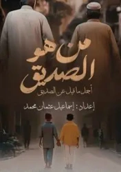 من هو الصديق؟ - محمد إسماعيل عثمان