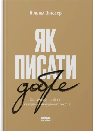 Jak dobrze pisać. Klasyczny przewodnik po pisaniu literatury faktu. Wersja ukraińska - Вільям Зінссер