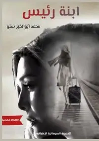ابنة رئيس - سيتو محمد أبو الخير