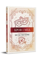 Krew i miód w. ukraińska - Shelby Mahurin