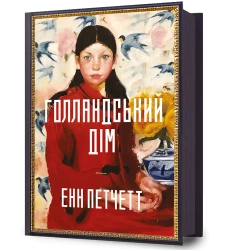 Dom Holendrów w.ukraińska - Ann Patchett