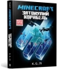 Minecraft. Zatopiony statek w.ukraińska - C. B. Lee